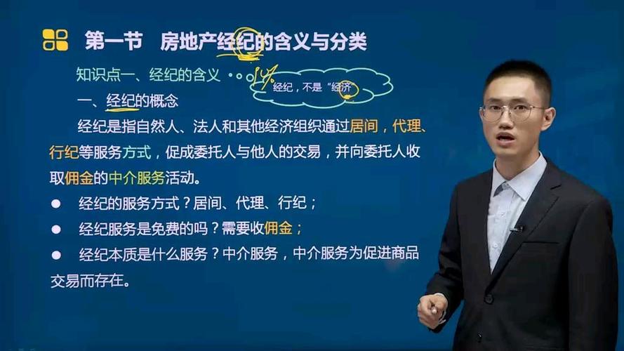 房产经纪人职业导论