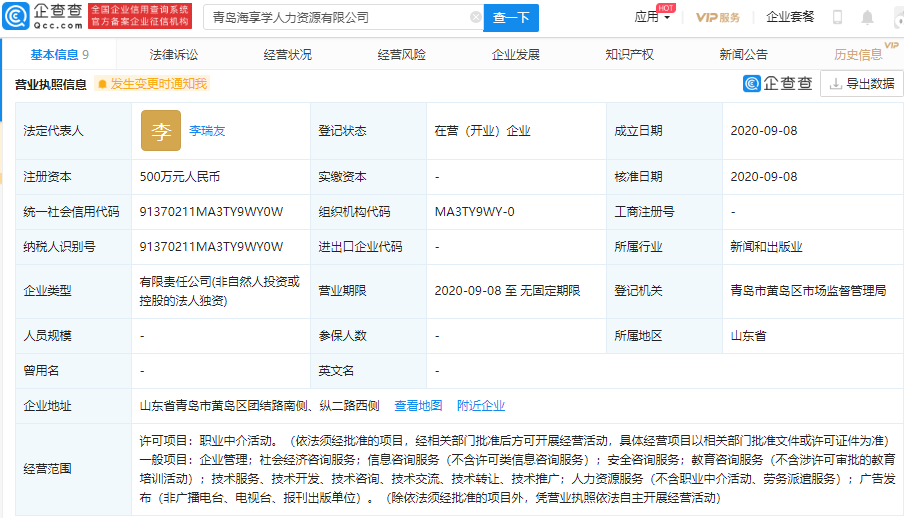 海尔智家在青岛成立新公司,从事职业中介活动等