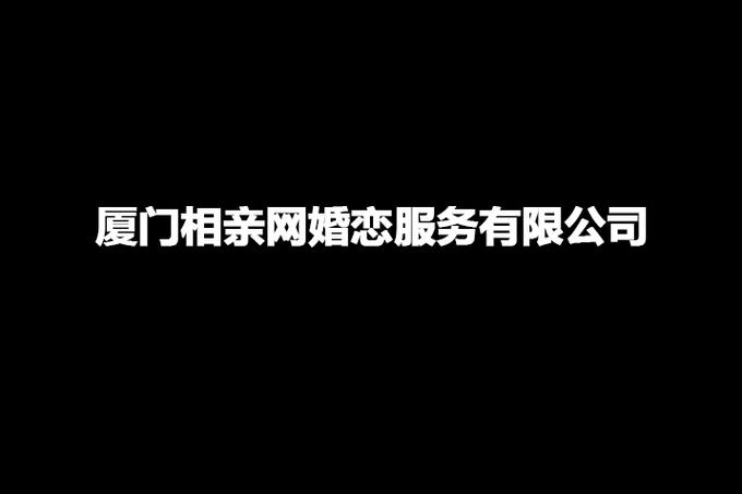 厦门相亲网婚恋服务